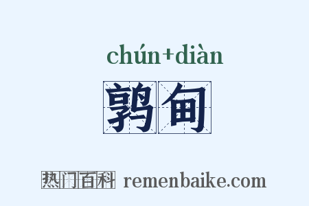 鹑甸是什么意思的图片